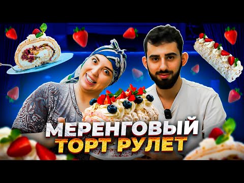 Видео: МЕРЕНГОВЫЙ РУЛЕТ ОТ ПАТИ ДОЯРКИ