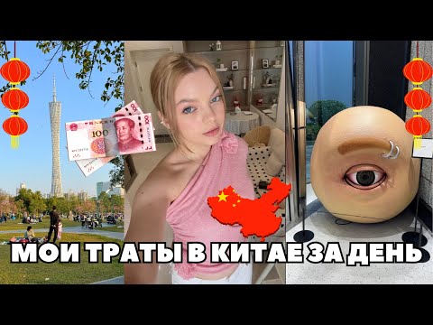 Видео: 💸СКОЛЬКО Я ТРАЧУ В ДЕНЬ В КИТАЕ? | УСТРОИЛА НОВОГОДНИЙ ШОПИНГ