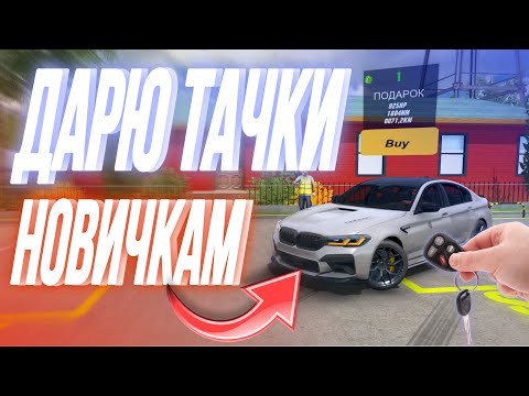 Видео: ДАРЮ ДОНАТНЫЕ МАШИНЫ НОВИЧКАМ В Car Parking Multiplayer БЕСПЛАТНО 😱