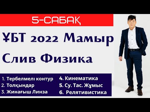 Видео: 5-сабақ. СЛИВ 2022. Физика