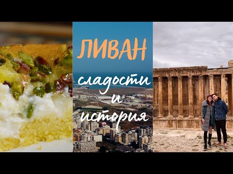 Видео: Сладости и история Ливана. Триполи. Баальбек. Джуния. Часть вторая