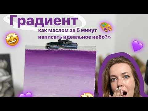 Видео: Как сделать идеальный градиент за 5 мин? Пишем небо маслом легко!