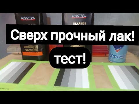 Видео: Сверх прочный лак! Правда или миф?