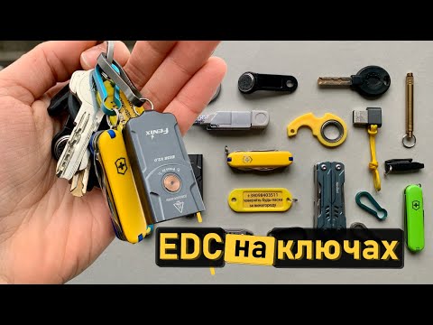 Видео: Мікро-EDC. Речі в мене на ключах