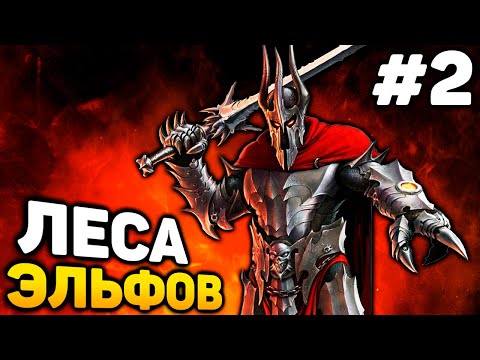 Видео: ЗЛОВЕЩИЙ ЛЕС ЭЛЬФОВ - Overlord Raising Hell прохождение #2 (от 03.11.2024)