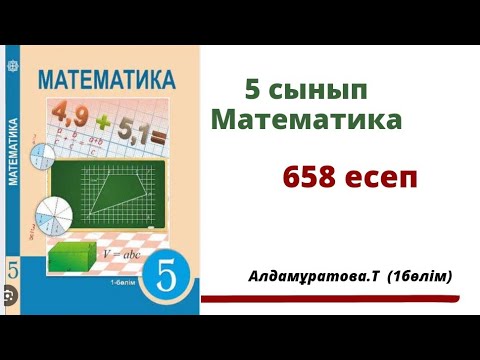 Видео: математика 5 сынып 658 есеп.  Алдамуратова 5 класс 658 задача.