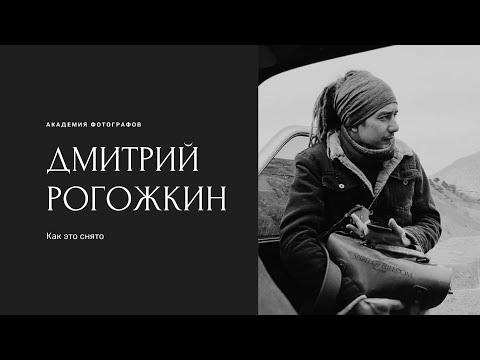 Видео: Как это снято? Разбор кадра от Дмитрия Рогожкина