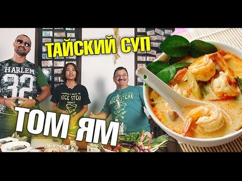 Видео: Тайский суп Том Ям. Как приготовить? Самый правильный рецепт!