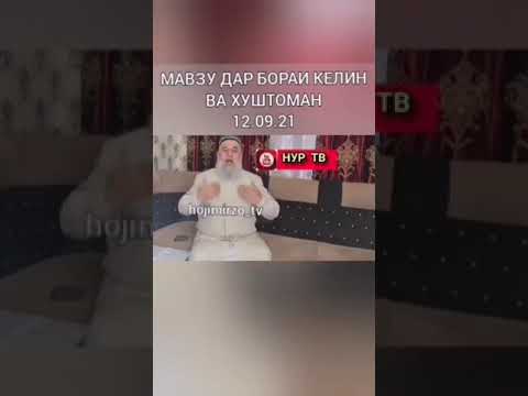 Видео: Мавзу дар бораи хуштоман ва келин бинед чи мегуяд Хочи мирзо 😱