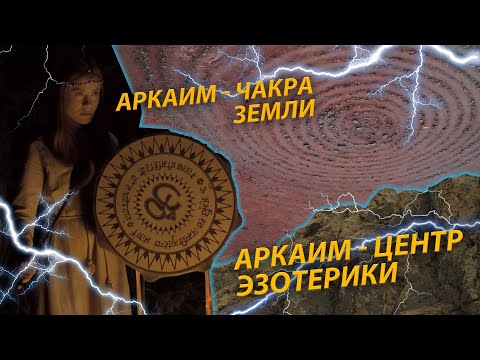 Видео: Аркаим - центр эзотерики. Одна из чакр Земли.