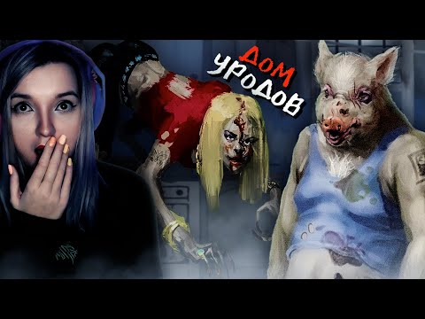 Видео: ЖУТКИЙ ФИНАЛ НОВОГО САЛЛИ ФЕЙС ➤ Дом Уродов / Freak House #2