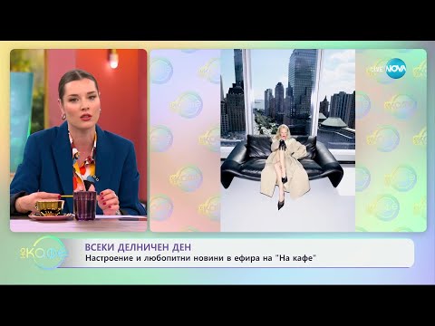 Видео: Памела Андерсън: Обявена за Жена на годината 2024 - „На кафе“ (08.10.2024)