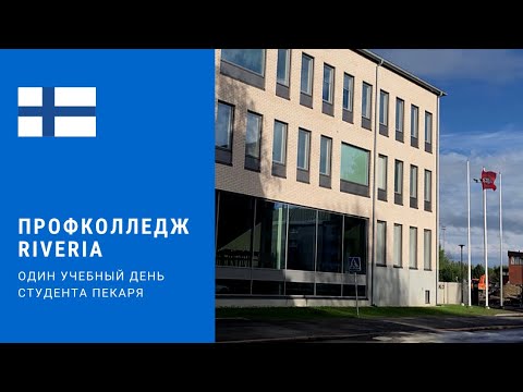 Видео: Финский профессиональный колледж Риверия.