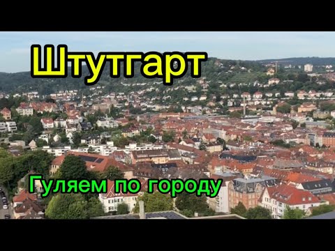 Видео: Штутгарт прогулка по городу 