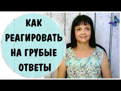 Видео: Когда вам грубо отвечают слишком чувствительные люди * Как реагировать на грубые ответы