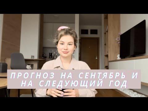 Видео: Какие энергии активны в сентябре? Дружба, творчество, уединение