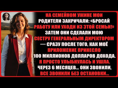 Видео: За ужином родители сказали мне: «Бросай работу или уходи из семьи». Мой выбор удивил всех…