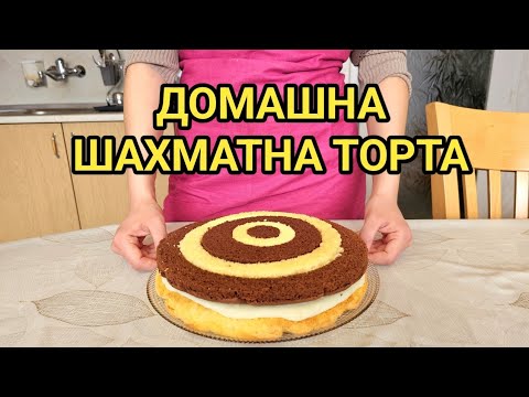 Видео: Шахматна торта с крем и орехи! Домашно приготвена от дъщерята на бати Сашо!