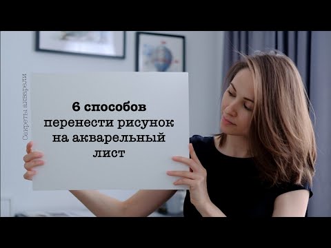 Видео: Как перенести рисунок на акварельный лист