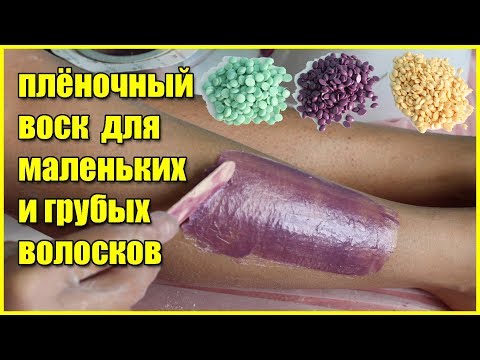 Видео: Плёночный воск! - Убираем жесткие и короткие волоски. Просто и эффективно!