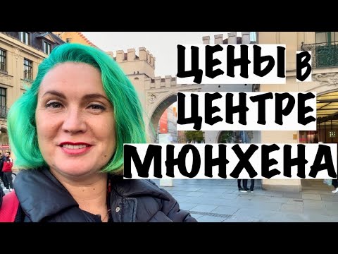 Видео: ЦЕНТР МЮНХЕНА/ГЕРМАНИЯ