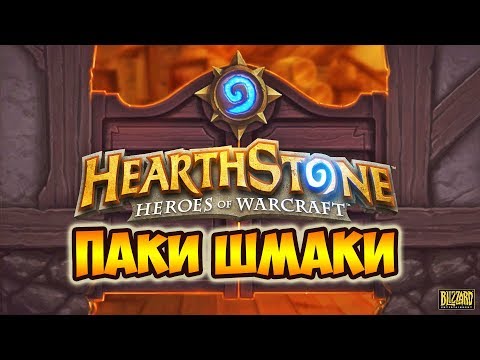 Видео: HEARTHSTONE СТРИМ | КОЛОДА ОХОТНИКА | ОТКРЫТИЕ ПАКОВ В ХАРТСТОУН
