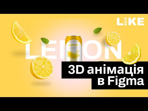 Видео: Веб дизайн урок з анімації || 3d слайдер в Figma