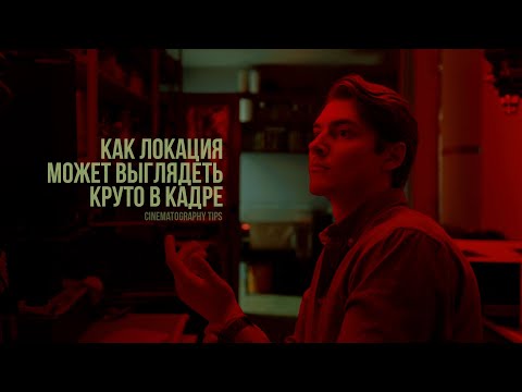 Видео: Крутой прием кинематографиста  – Как заставить выглядеть простую локацию дорого и красиво