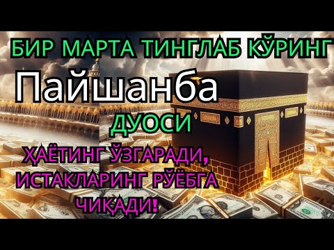 Видео: Пайшанба куни Пайғамбар Муҳаммад ﷺ дуоси, инша Аллоҳ, омонлик, бойлик ва муваффақият келтиради. 