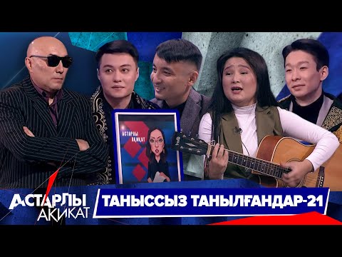 Видео: Астарлы ақиқат: Таныссыз танылғандар-21