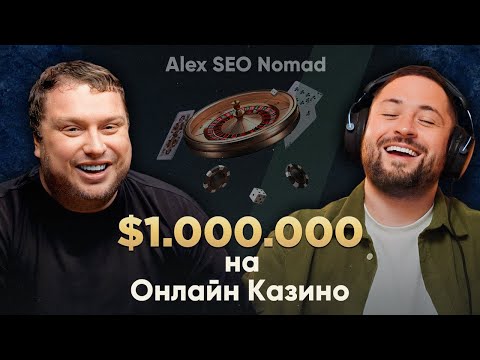 Видео: От SEO-спеца до миллионера: история и полная схема Alex SEO Nomad