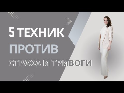 Видео: 5 конкретных техник как справляться со страхом и тревогой. Психолог, психосоматолог Елена Ташлыкова