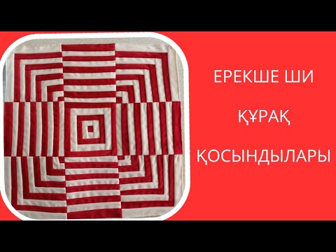 Видео: Ерекше ши құрақ қосындылары.Лоскутное шитья.