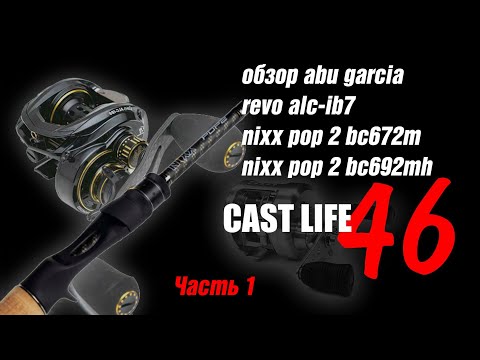 Видео: Обзор abu garcia revo alc ib7 и js company nixx pop 2 bc672m, js company nixx pop 2 bc692mh часть 1
