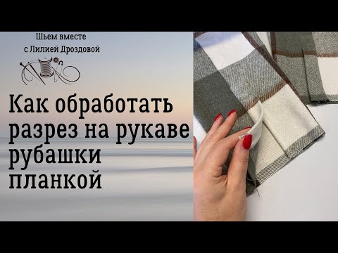 Видео: Как обработать разрез на рукаве рубашки планкой.