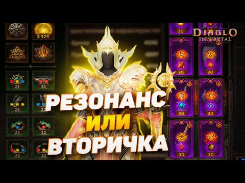Видео: Что важнее в Diablo Immortal: Резонанс или вторичные характеристики? Спрашиваем мнение игроков!
