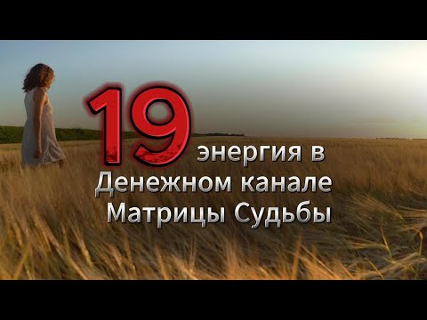 Видео: 19 энергия в Денежном канале матрицы Судьбы. Потенциал миллионера. Что блокирует деньги.