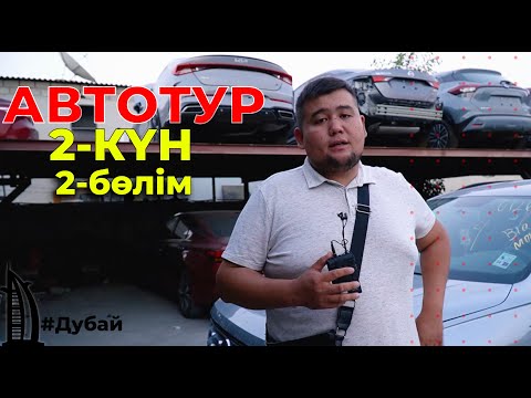 Видео: ДУБАЙҒА АВТОТУР | ЕКІНШІ КҮН 2 -бөлім | ҚЫРАН ТӨКЕШ
