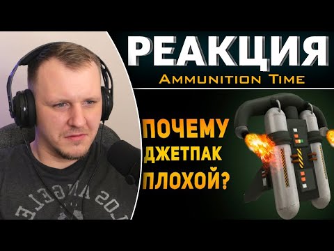 Видео: ПОЧЕМУ ДЖЕТПАК ПЛОХОЙ? | GTA | Фентези VS Реальность | Реакция на Ammunition Time