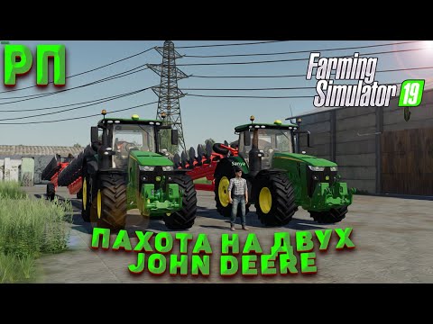 Видео: [РП]ПАХОТА НА ДВУХ JOHN DEERE! FARMING SIMULATOR 19