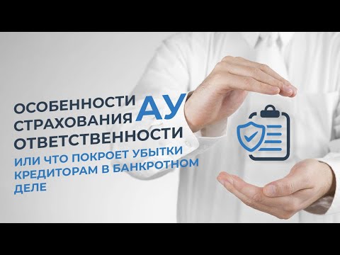 Видео: Особенности страхования ответственности АУ или что покроет убытки кредиторам в банкротном деле.