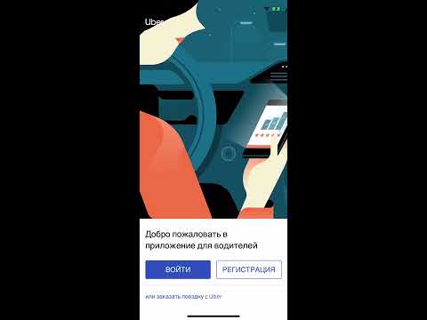 Видео: Відео №1. Встановлення додатку Uber Driver для iOS та Android. Реєстрація водійського аккаунту.