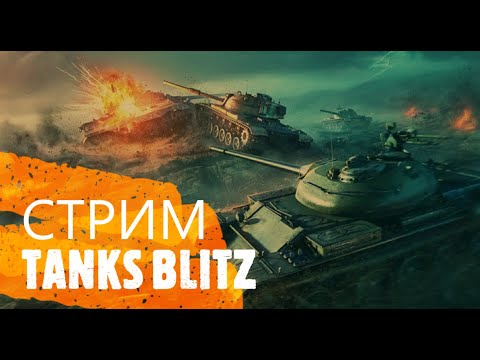 Видео: Tanks Blitz #shortsvideo #танки #shorts