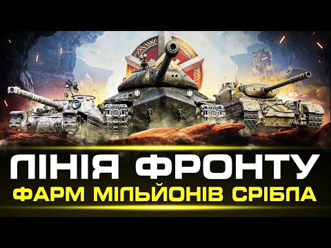 Видео: ЛІНІЯ ФРОНТУ | ФАРМ МІЛЬЙОНІВ СРІБЛА | ФАРМ НА НАЙКРАЩИХ ПРЕМАХ | #wot_ua