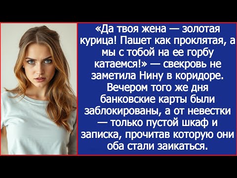 Видео: Да твоя жена — золотая курица! Пашет на нас двоих! — свекровь не заметила Нину в коридоре, а вечером