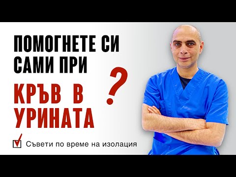 Видео: КРЪВ В УРИНАТА? Как да си Помогнете Сами?!