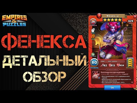 Видео: Фенекса Детальный обзор гайд на героя  Empires and Puzzles Империя пазлов