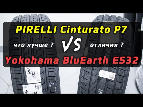 Видео: Pirelli Cinturato P7 или Yokohama BluEarth ES32 ? Что лучше? Какие шины выбрать Комфортные, прочные?