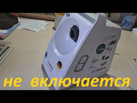 Видео: мясорубка bosch compact power не включается - сегодня просто.