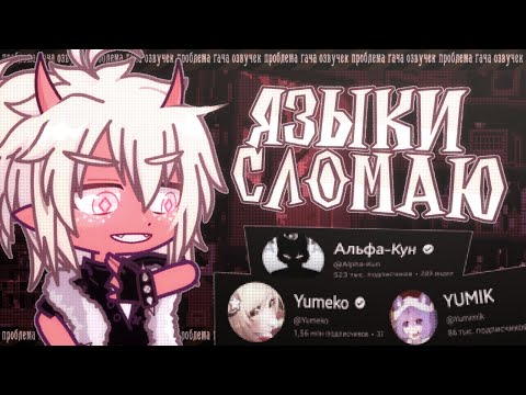 Видео: 😡 ОСНОВНЫЕ ПРОБЛЕМЫ ОЗВУЧЕК МИНИ-ФИЛЬМОВ! ✦Gacha life (club)